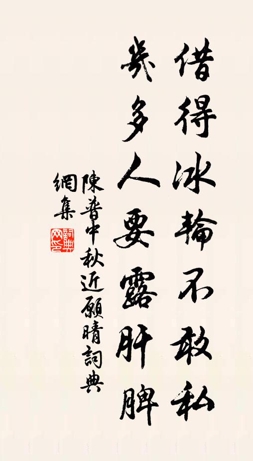 陈普借得冰轮不敢私，几多人要露肝脾书法作品欣赏