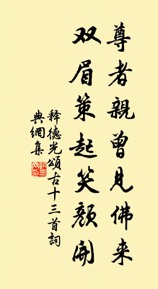释德光尊者亲曾见佛来，双眉策起笑颜开书法作品欣赏