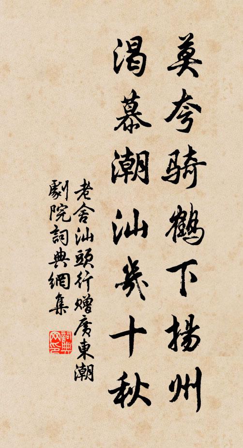 老舍莫夸骑鹤下扬州，渴慕潮汕几十秋书法作品欣赏