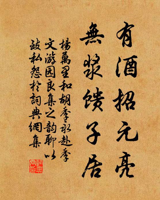 杨万里有酒招元亮，无浆馈子居书法作品欣赏