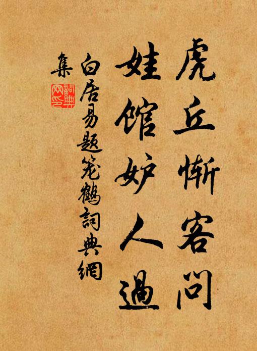 白居易虎丘惭客问，娃馆妒人过书法作品欣赏
