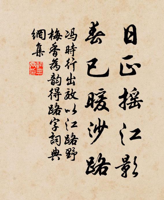 冯时行日正摇江影，春已暖沙路书法作品欣赏