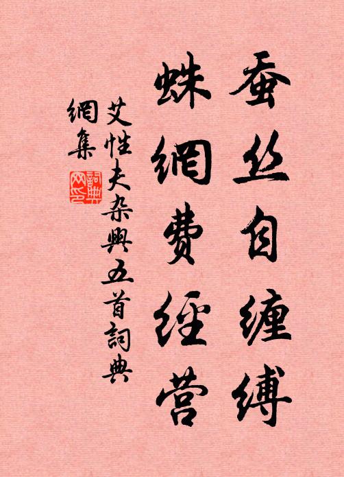 艾性夫蚕丝自缠缚，蛛网费经营书法作品欣赏