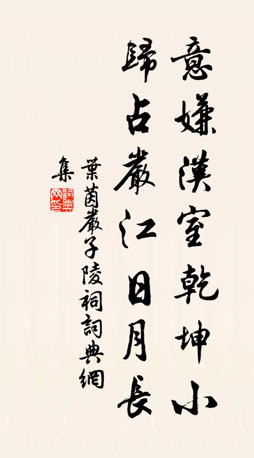 叶茵意嫌汉室乾坤小，归占严江日月长书法作品欣赏