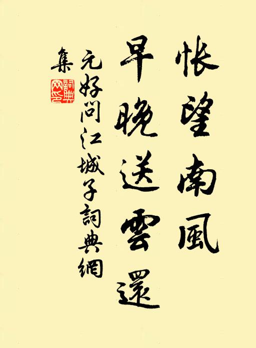 元好问怅望南风，早晚送云还书法作品欣赏