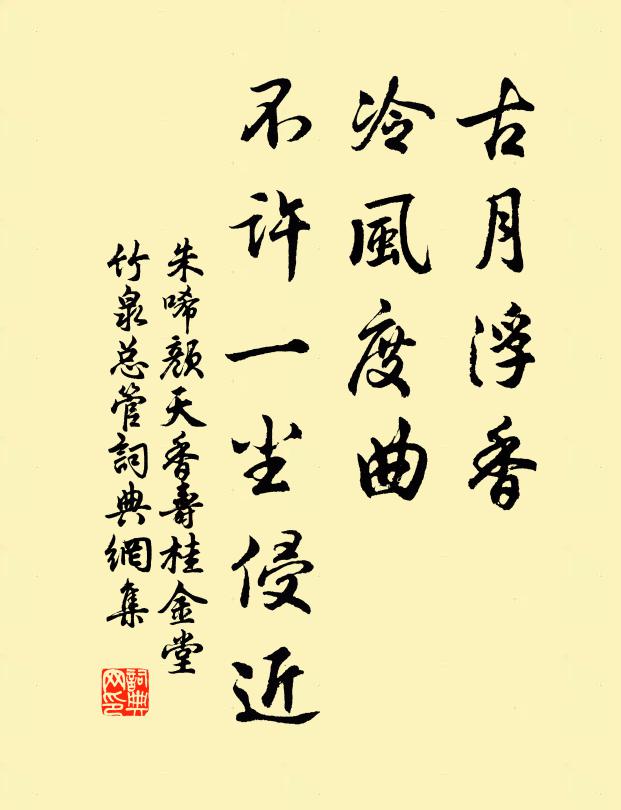 朱唏颜古月浮香，冷风度曲，不许一尘侵近书法作品欣赏