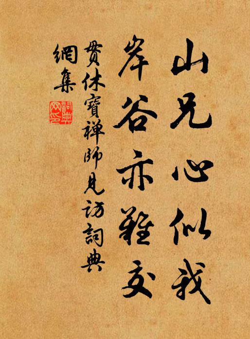 贯休山兄心似我，岸谷亦难交书法作品欣赏