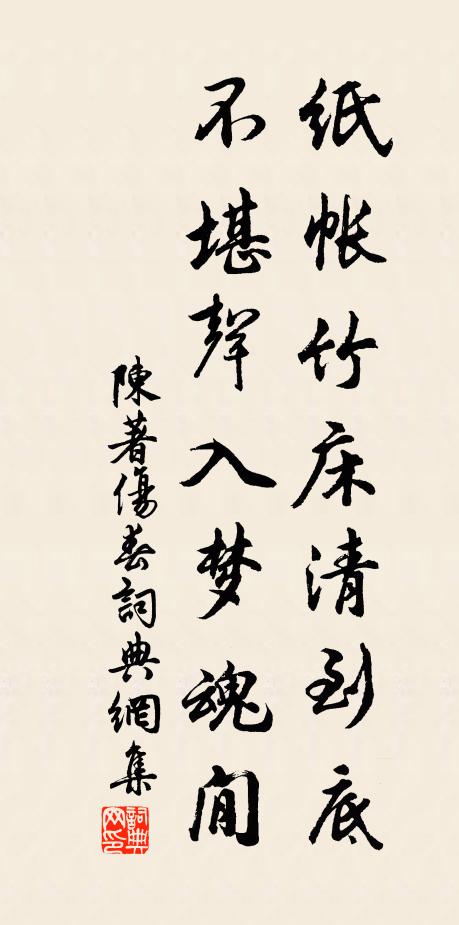 陈著纸帐竹床清到底，不堪声入梦魂閒书法作品欣赏