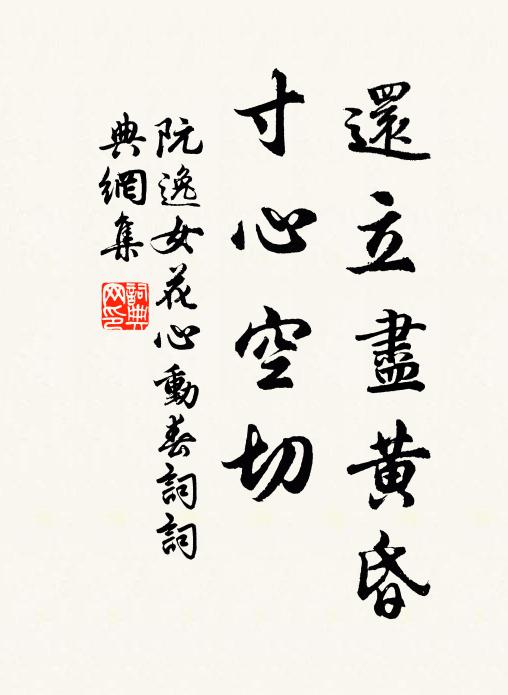 阮逸女还立尽黄昏，寸心空切书法作品欣赏