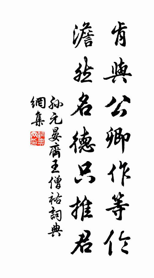 孙元晏肯与公卿作等伦，澹然名德只推君书法作品欣赏