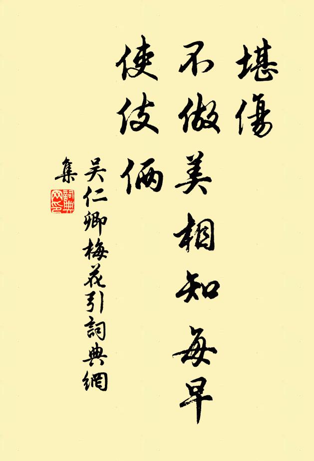 吴仁卿堪伤，不做美相知每早使伎俩书法作品欣赏