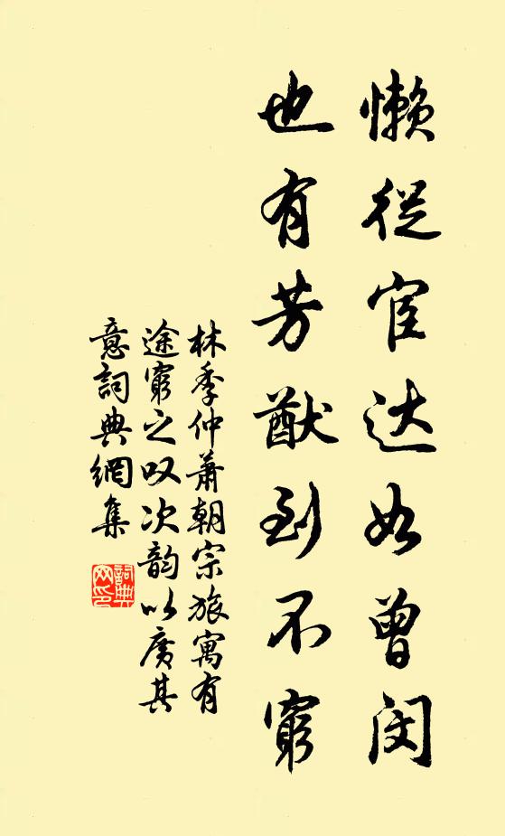 林季仲懒从宦达如曾闵，也有芳猷到不穷书法作品欣赏