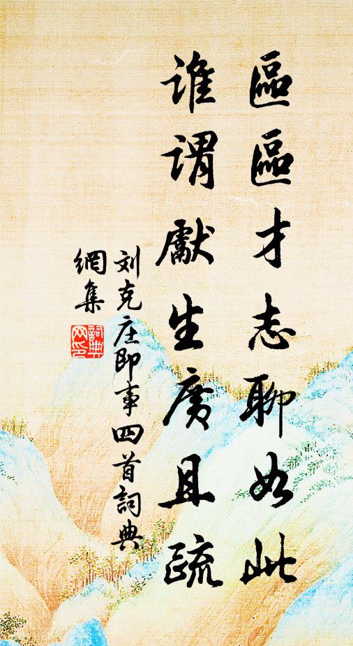 刘克庄区区才志聊如此，谁谓先生广且疏书法作品欣赏