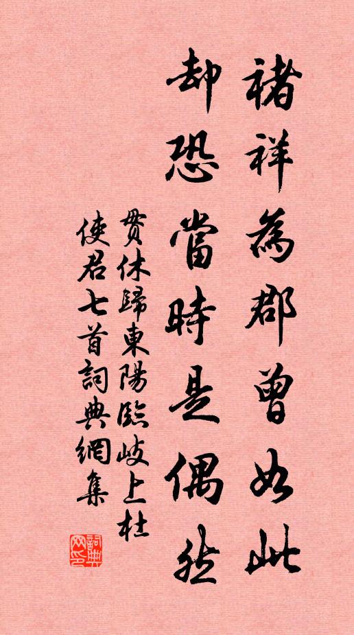 贯休褚祥为郡曾如此，却恐当时是偶然书法作品欣赏