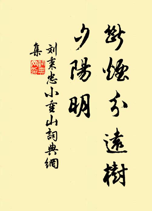 刘秉忠断烟分远树、夕阳明书法作品欣赏