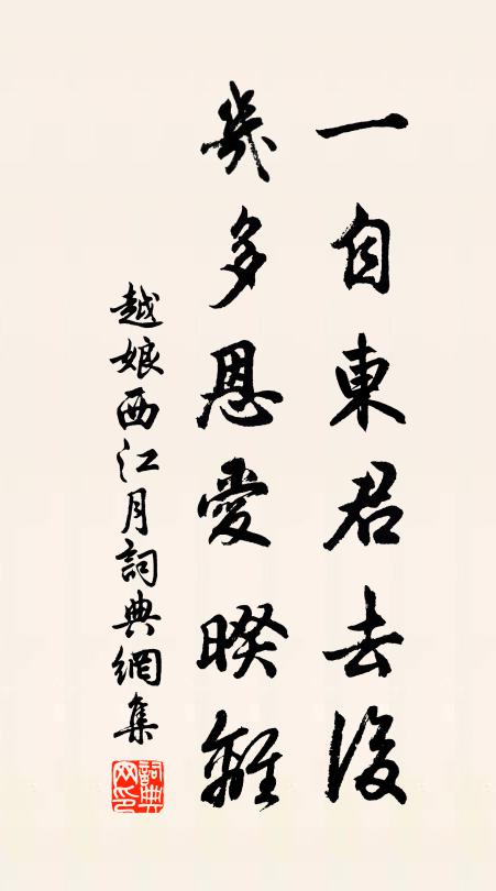 越娘一自东君去后，几多恩爱暌离书法作品欣赏