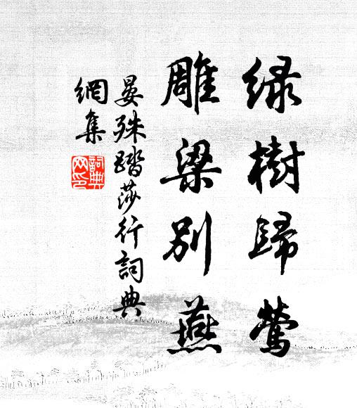 晏殊绿树归莺，雕梁别燕书法作品欣赏