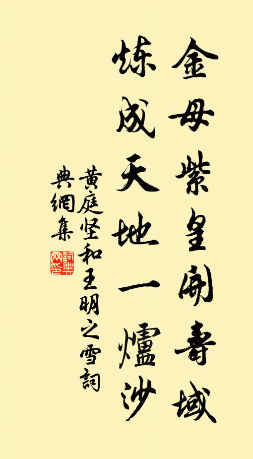 黄庭坚金母紫皇开寿域，炼成天地一炉沙书法作品欣赏