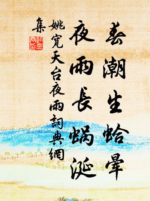 姚宽春潮生蛤晕，夜雨长蜗涎书法作品欣赏