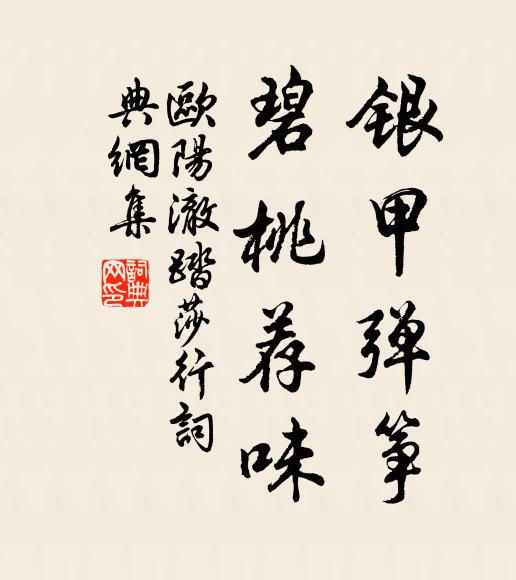 欧阳澈银甲弹筝，碧桃荐味书法作品欣赏