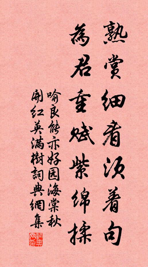 喻良能熟赏细看须着句，为君重赋紫绵揉书法作品欣赏