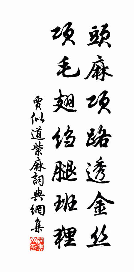 贾似道头麻项路透金丝，项毛翅绉腿班狸书法作品欣赏