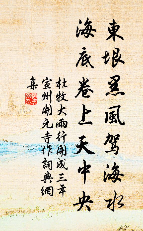 杜牧东垠黑风驾海水，海底卷上天中央书法作品欣赏