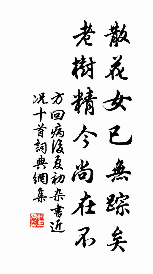 方回散花女已无踪矣，老树精今尚在不书法作品欣赏
