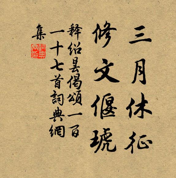 释绍昙三月休征，修文偃琥书法作品欣赏