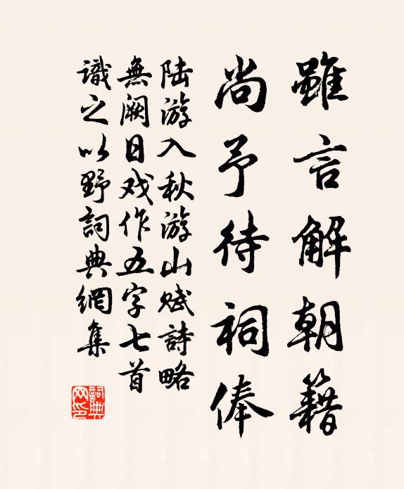 陆游虽言解朝籍，尚予待祠俸书法作品欣赏