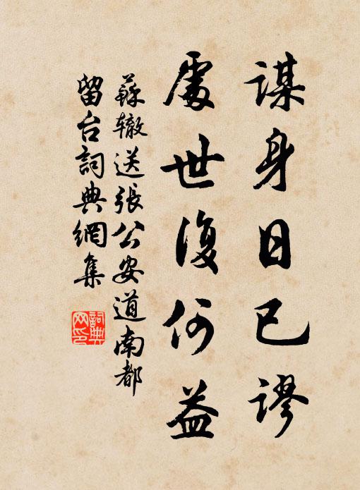 苏辙谋身日已谬，处世复何益书法作品欣赏