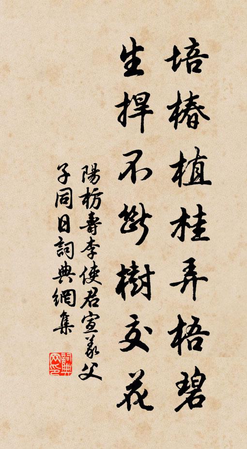 阳枋培椿植桂弄梧碧，生捍不断树交花书法作品欣赏