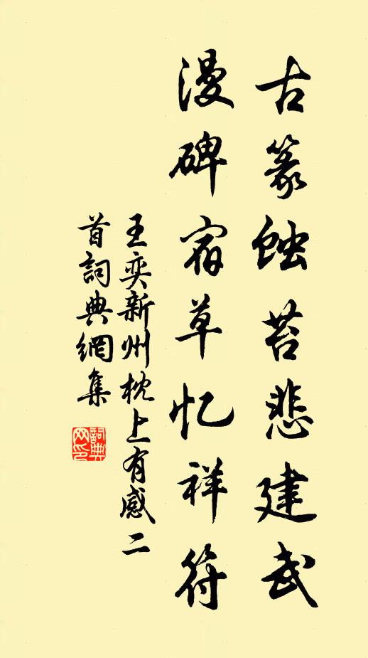 王奕古篆蚀苔悲建武，漫碑宿草忆祥符书法作品欣赏