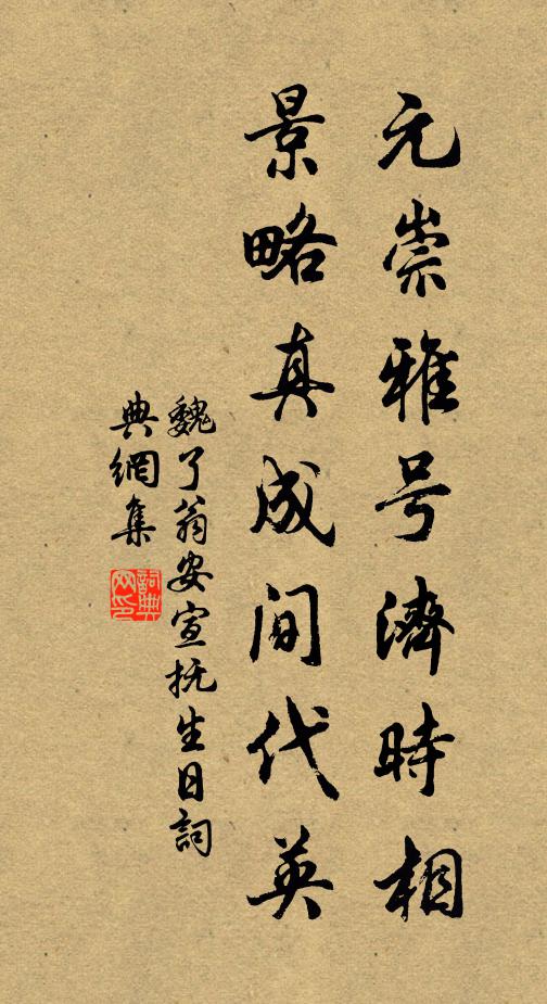 魏了翁元崇雅号济时相，景略真成间代英书法作品欣赏