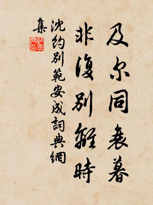 沈约及尔同衰暮，非复别离时书法作品欣赏