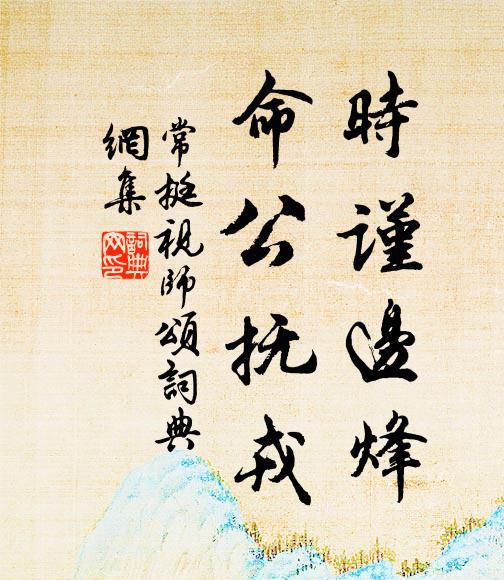 常挺时谨边烽，命公抚戎书法作品欣赏