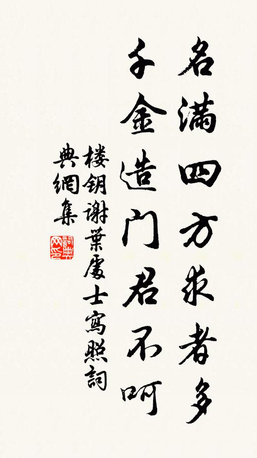 楼钥名满四方求者多，千金造门君不呵书法作品欣赏