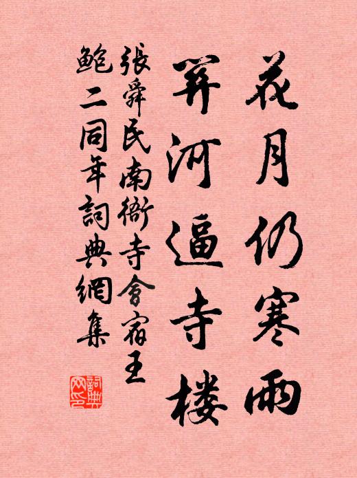 张舜民花月仍寒雨，关河逼寺楼书法作品欣赏