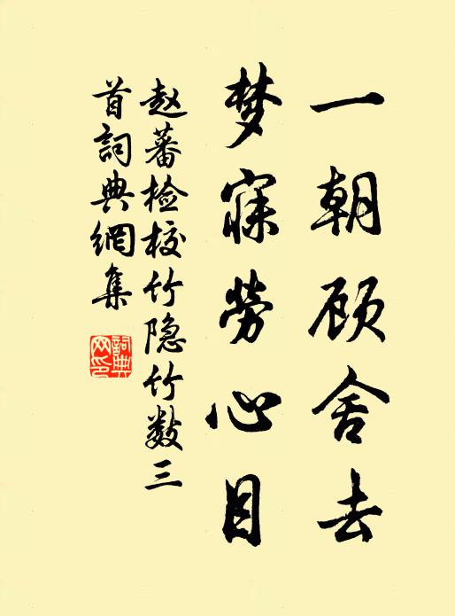 赵蕃一朝顾舍去，梦寐劳心目书法作品欣赏