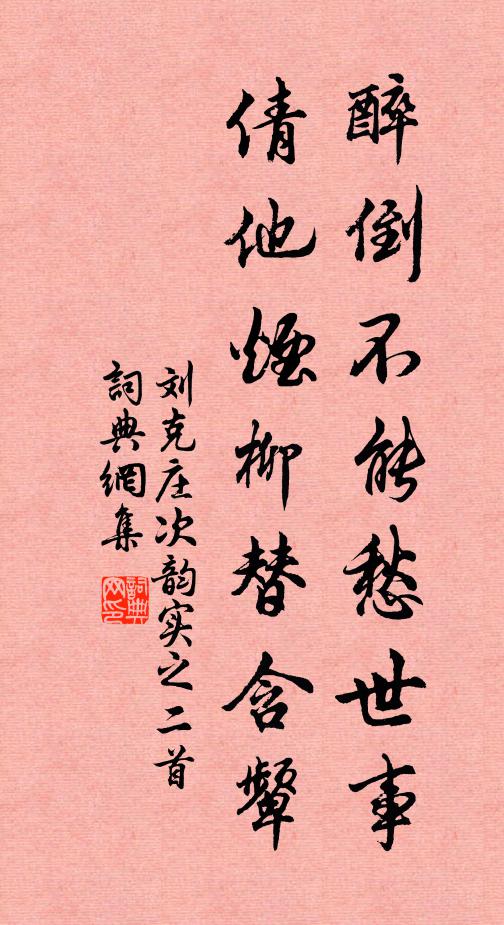 刘克庄醉倒不能愁世事，倩他烟柳替含颦书法作品欣赏