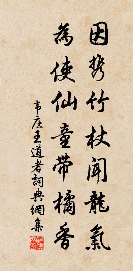 韦庄因携竹杖闻龙气，为使仙童带橘香书法作品欣赏