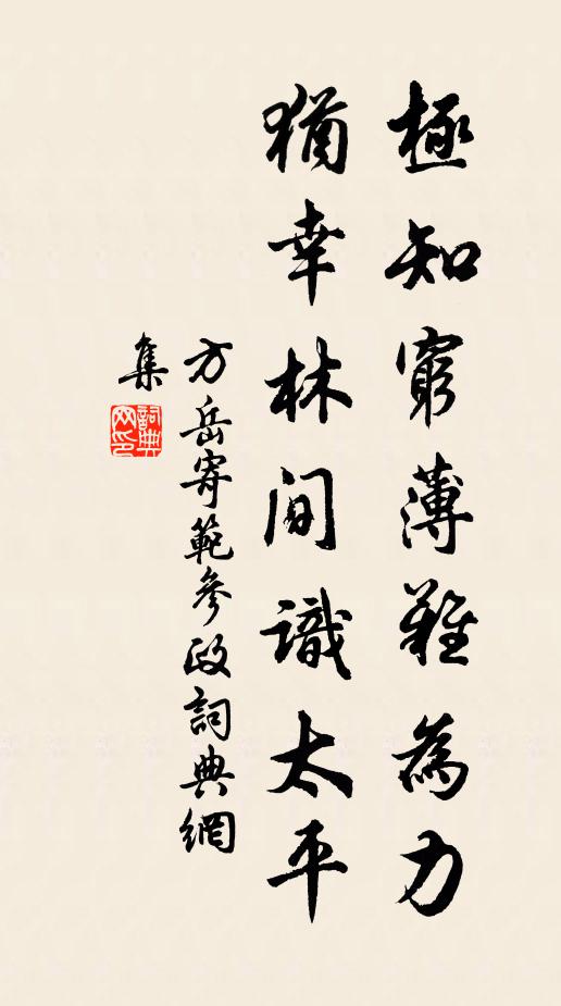 方岳极知穷薄难为力，犹幸林间识太平书法作品欣赏