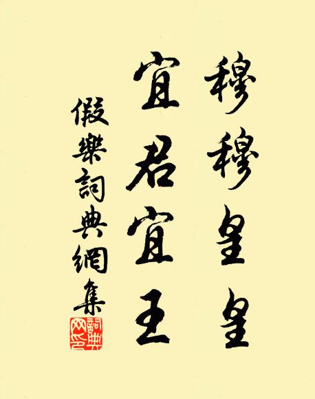 佚名穆穆皇皇，宜君宜王书法作品欣赏