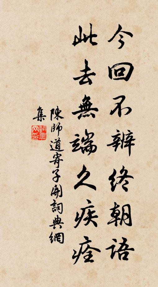 陈师道今回不辨终朝语，此去无端久疾痊书法作品欣赏