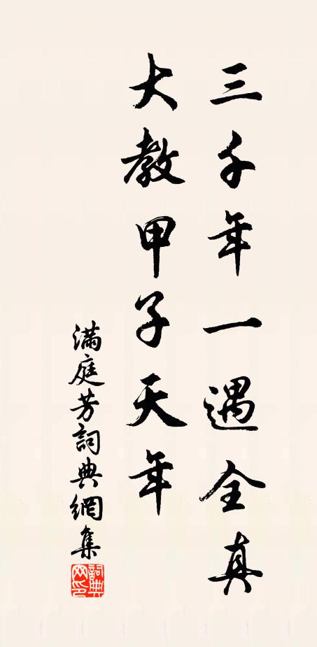 佚名三千年一遇全真，大教甲子天年书法作品欣赏