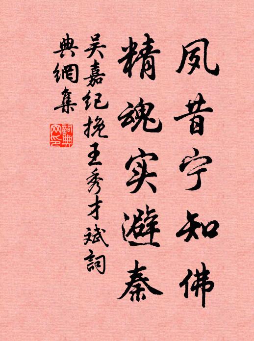 吴嘉纪夙昔宁知佛？精魂实避秦书法作品欣赏