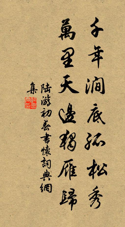 陆游千年涧底孤松秀，万里天边独雁归书法作品欣赏