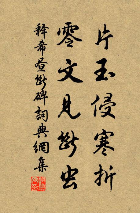 释希昼片玉侵寒折，零文见断虫书法作品欣赏