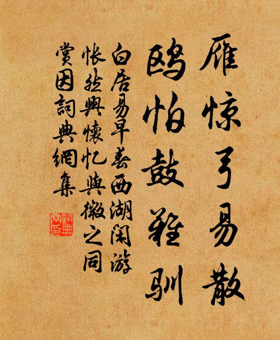 白居易雁惊弓易散，鸥怕鼓难驯书法作品欣赏