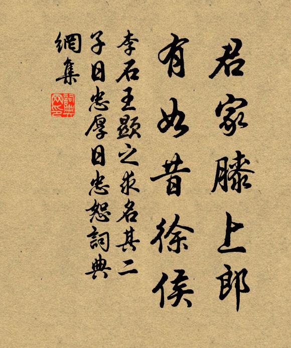 李石君家膝上郎，有如昔徐侯书法作品欣赏